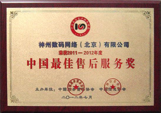 DCN荣获2011-2012中国最佳售后服务奖