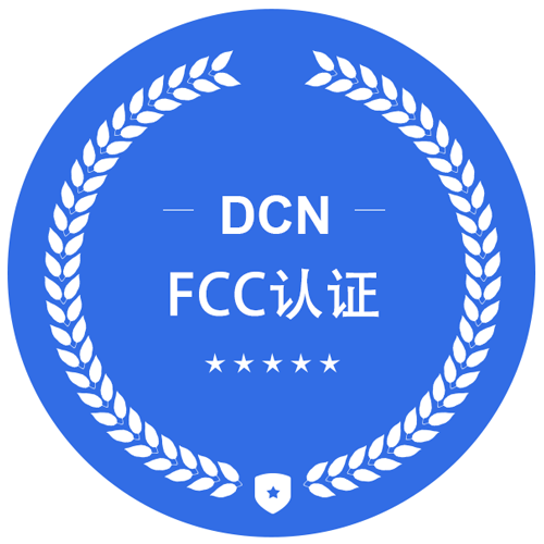  FCC认证