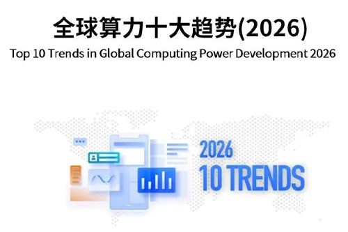 重磅下载｜全球计算联盟GCC发布《全球算力十大趋势(2026)》，让算力重塑未来！